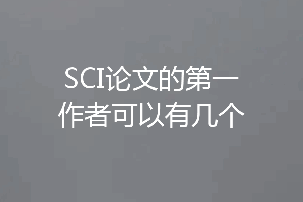 SCI论文的第一作者可以有几个