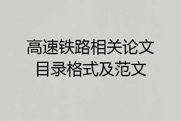 高速铁路相关论文目录格式及范文