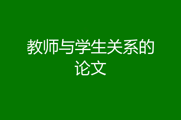 教师与学生关系的论文