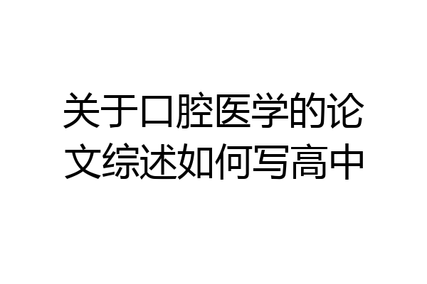 关于口腔医学的论文综述如何写高中