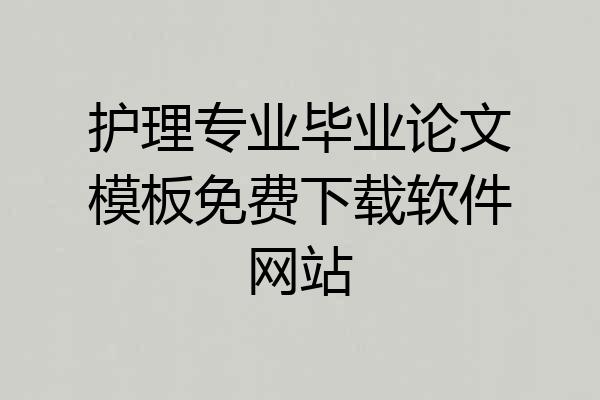 护理专业毕业论文模板免费下载软件网站