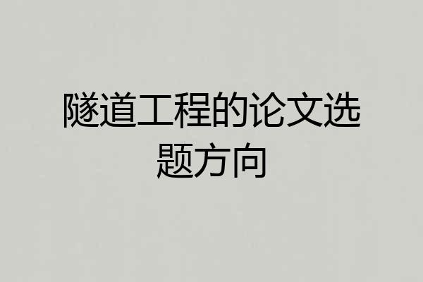 隧道工程的论文选题方向