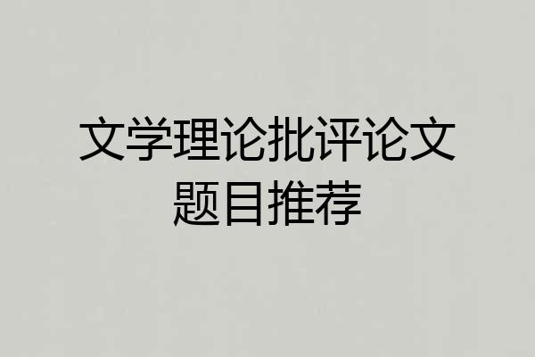 文学理论批评论文题目推荐