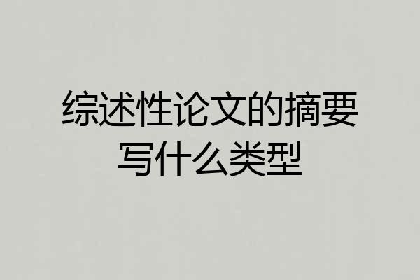 综述性论文的摘要写什么类型