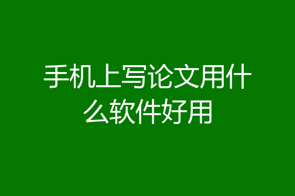 手机上写论文用什么软件好用
