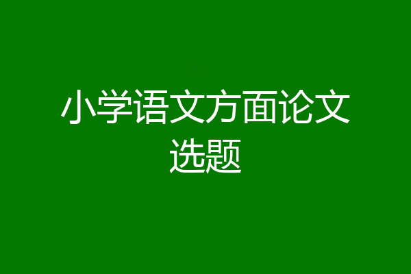 小学语文方面论文选题