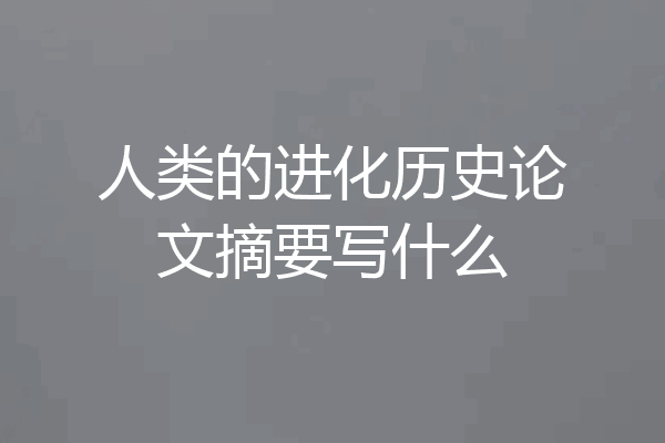 人类的进化历史论文摘要写什么
