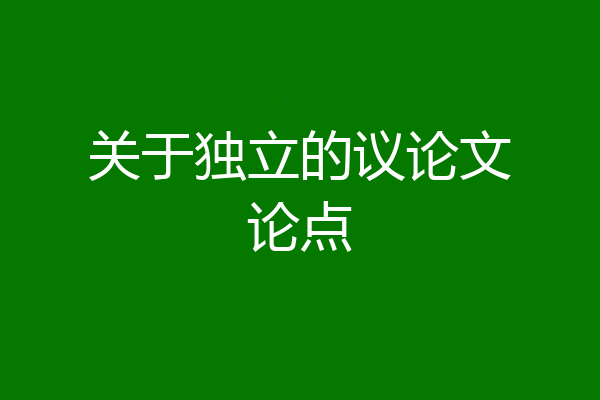 关于独立的议论文论点
