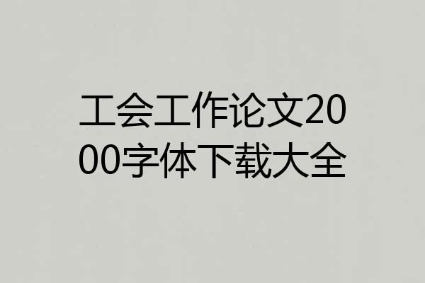 工会工作论文2000字体下载大全