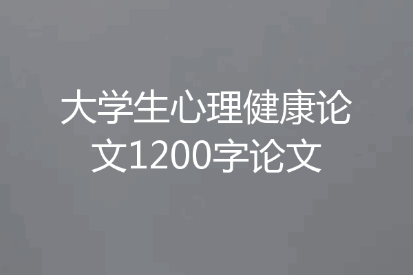 大学生心理健康论文1200字论文