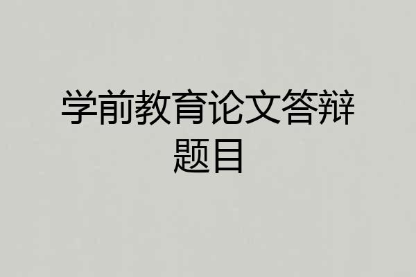 学前教育论文答辩题目