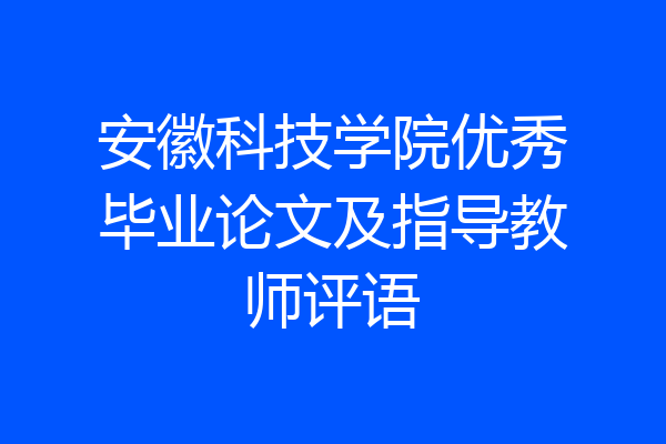 安徽科技学院优秀毕业论文及指导教师评语