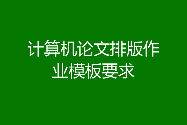 计算机论文排版作业模板要求