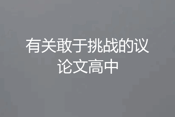 有关敢于挑战的议论文高中