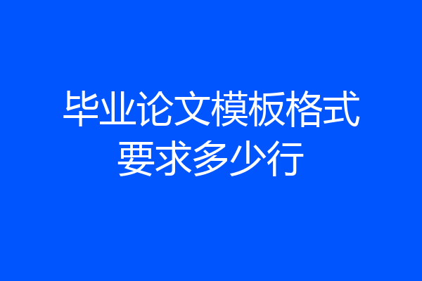 毕业论文模板格式要求多少行