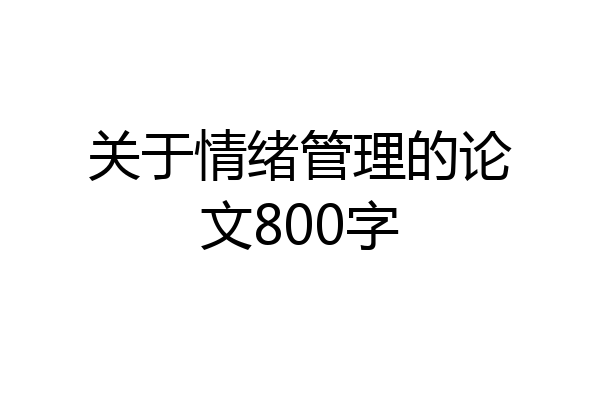 关于情绪管理的论文800字