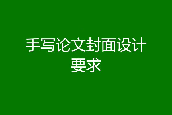 手写论文封面设计要求