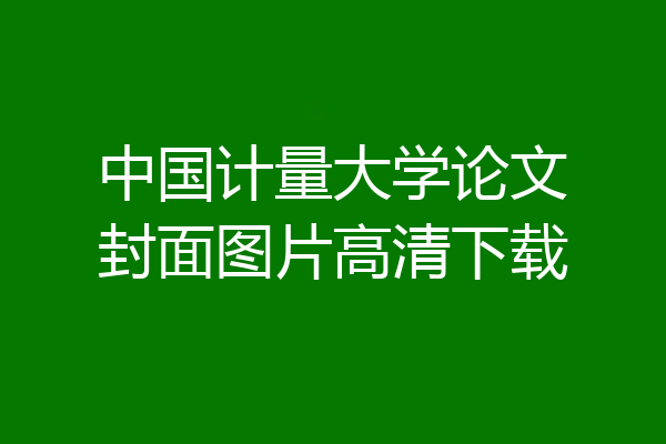 中国计量大学论文封面图片高清下载