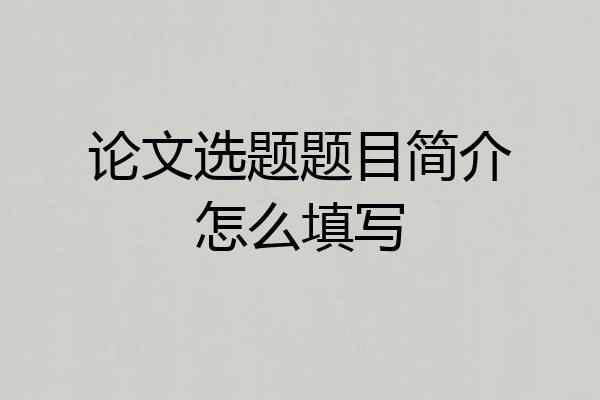 论文选题题目简介怎么填写