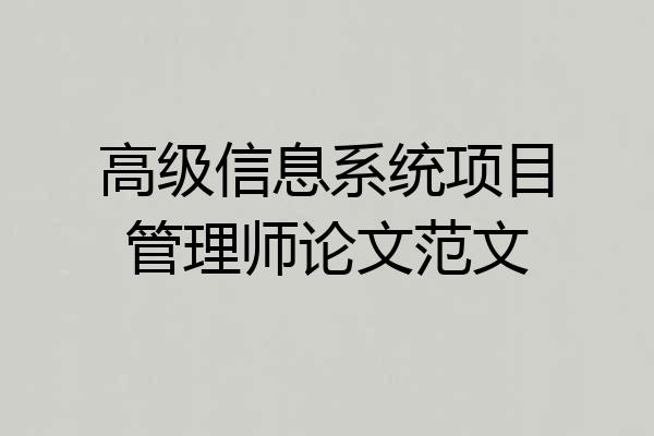 高级信息系统项目管理师论文范文