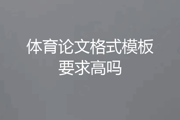 体育论文格式模板要求高吗