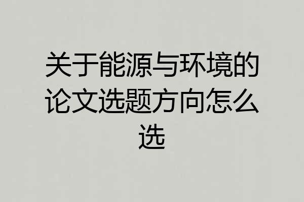 关于能源与环境的论文选题方向怎么选
