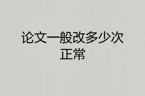 论文一般改多少次正常
