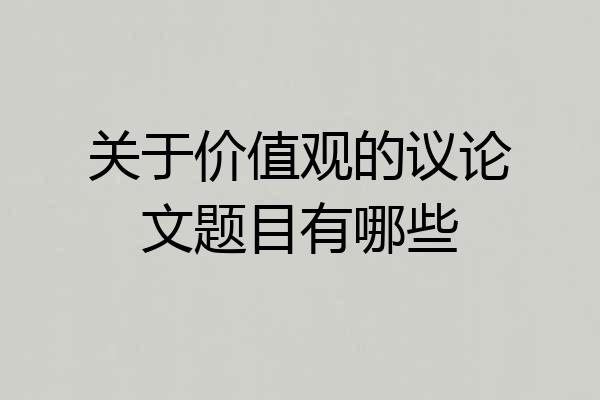 关于价值观的议论文题目有哪些