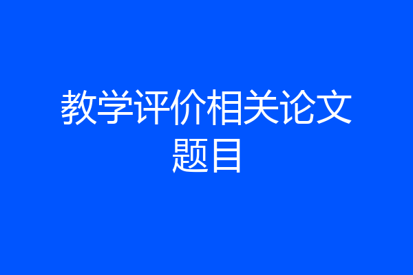 教学评价相关论文题目