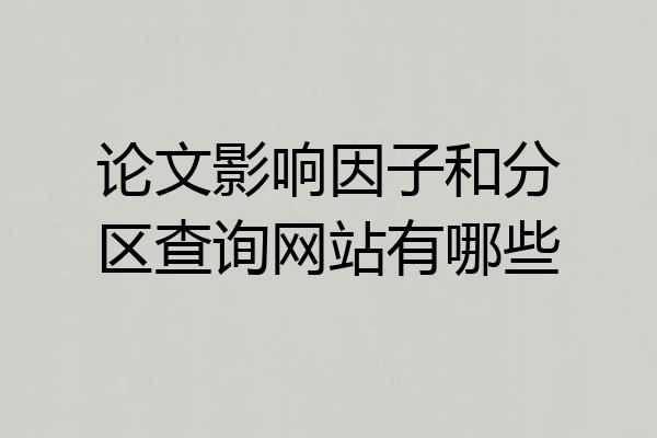 论文影响因子和分区查询网站有哪些