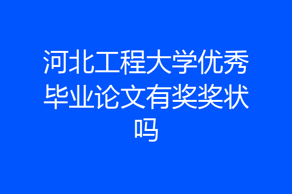 河北工程大学优秀毕业论文有奖奖状吗