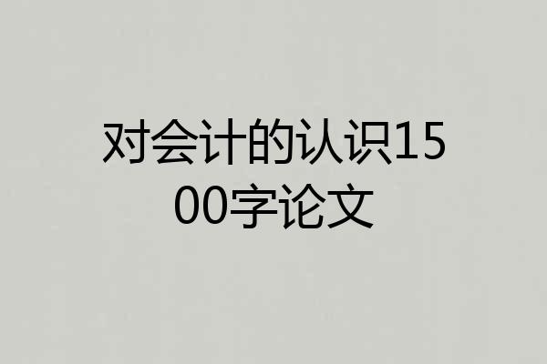 对会计的认识1500字论文
