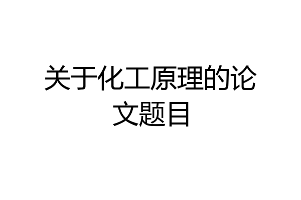 关于化工原理的论文题目