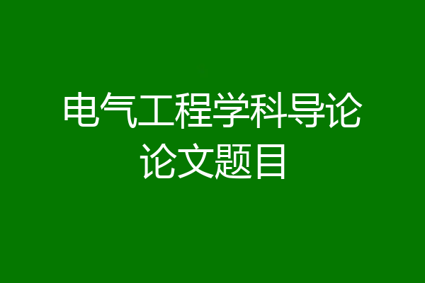 电气工程学科导论论文题目