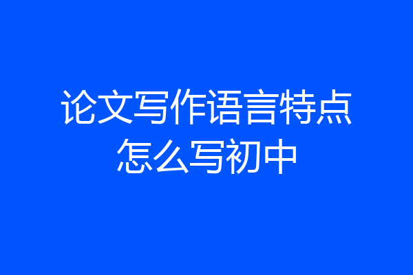 论文写作语言特点怎么写初中