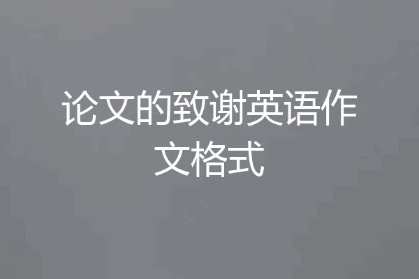 论文的致谢英语作文格式