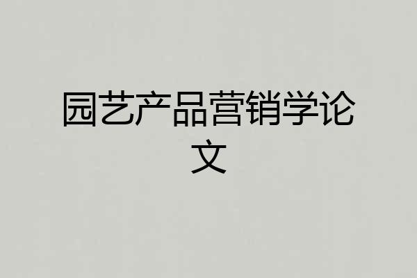 园艺产品营销学论文