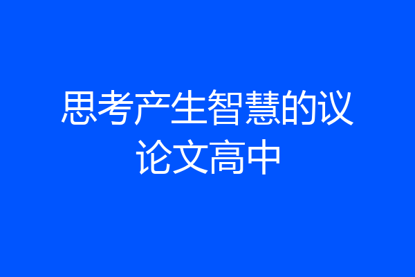 思考产生智慧的议论文高中
