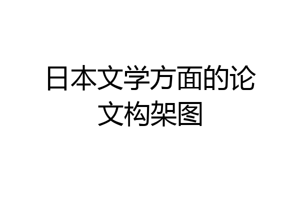 日本文学方面的论文构架图