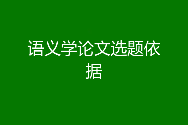 语义学论文选题依据