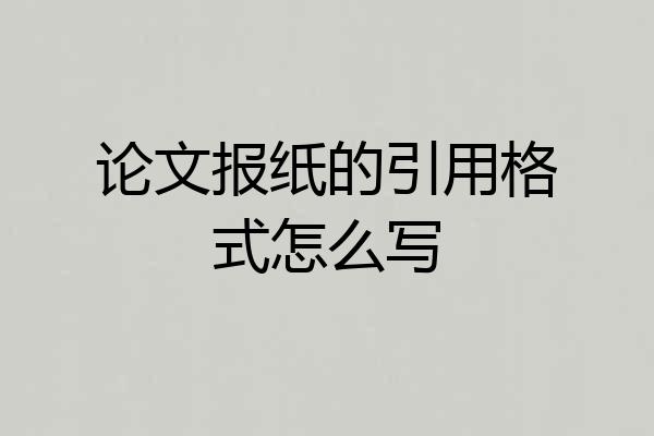 论文报纸的引用格式怎么写