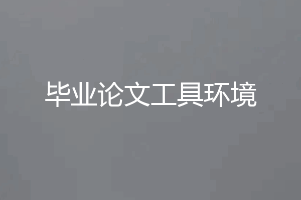 毕业论文工具环境