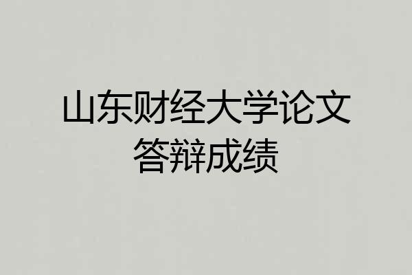山东财经大学论文答辩成绩