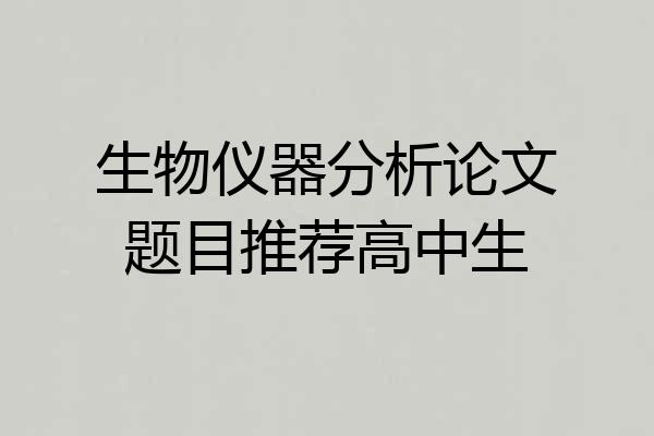 生物仪器分析论文题目推荐高中生