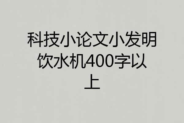 科技小论文小发明饮水机400字以上
