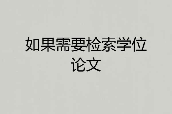 如果需要检索学位论文