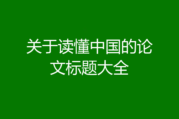 关于读懂中国的论文标题大全