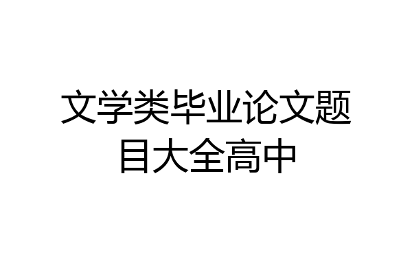 文学类毕业论文题目大全高中