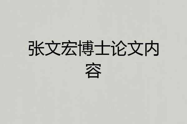 张文宏博士论文内容