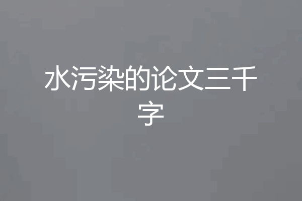 水污染的论文三千字